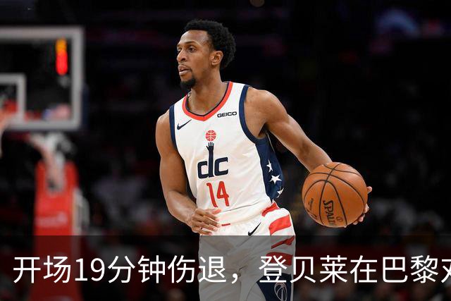开场19分钟伤退，登贝莱在巴黎对巴萨大战中倒下