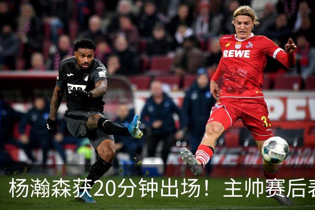 杨瀚森获20分钟出场！主帅赛后表态明确，轮换地位基本稳了？