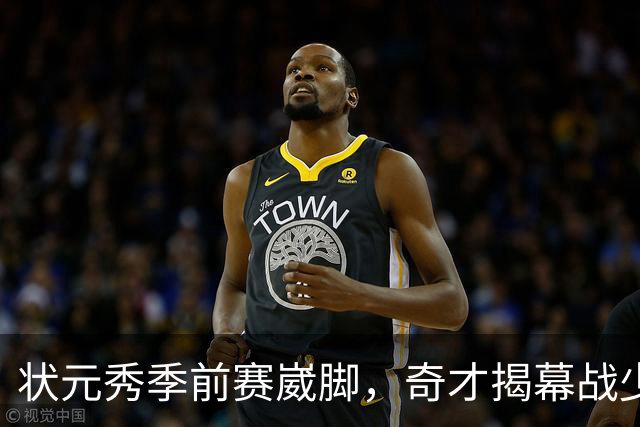 状元秀季前赛崴脚，奇才揭幕战少了15分钟砍12分的人