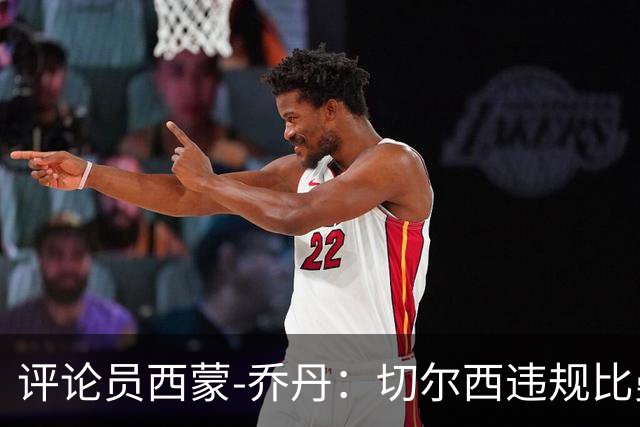 评论员西蒙-乔丹：切尔西违规比曼城更严重，为何没人愤怒
