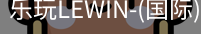 乐玩lewin乐玩国际